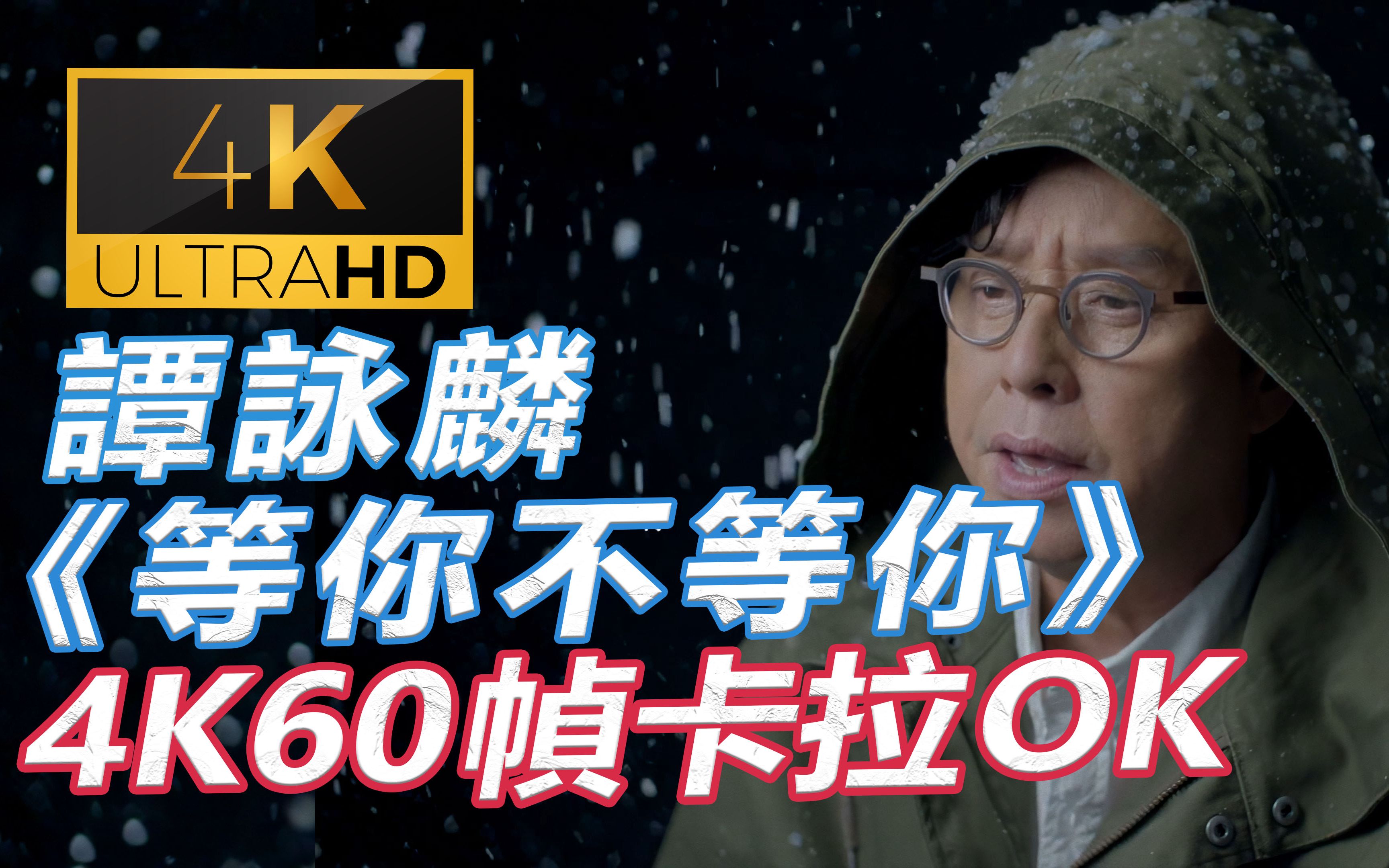 [图](4K60帧卡OK伴奏) 校长都还在营业，学友啥时候冒个泡？ 等你不等你