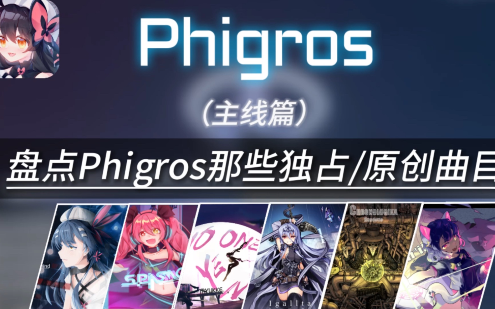 【Phigros】Phigros的独占/原创曲目盘点『截止至2.5.0版本... - 哔哩哔哩