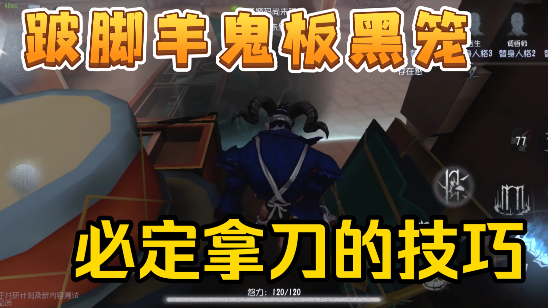 怂韩老师跛脚羊鬼板黑笼再研究,如何保证必定拿刀?哔哩哔哩bilibili第五人格技巧