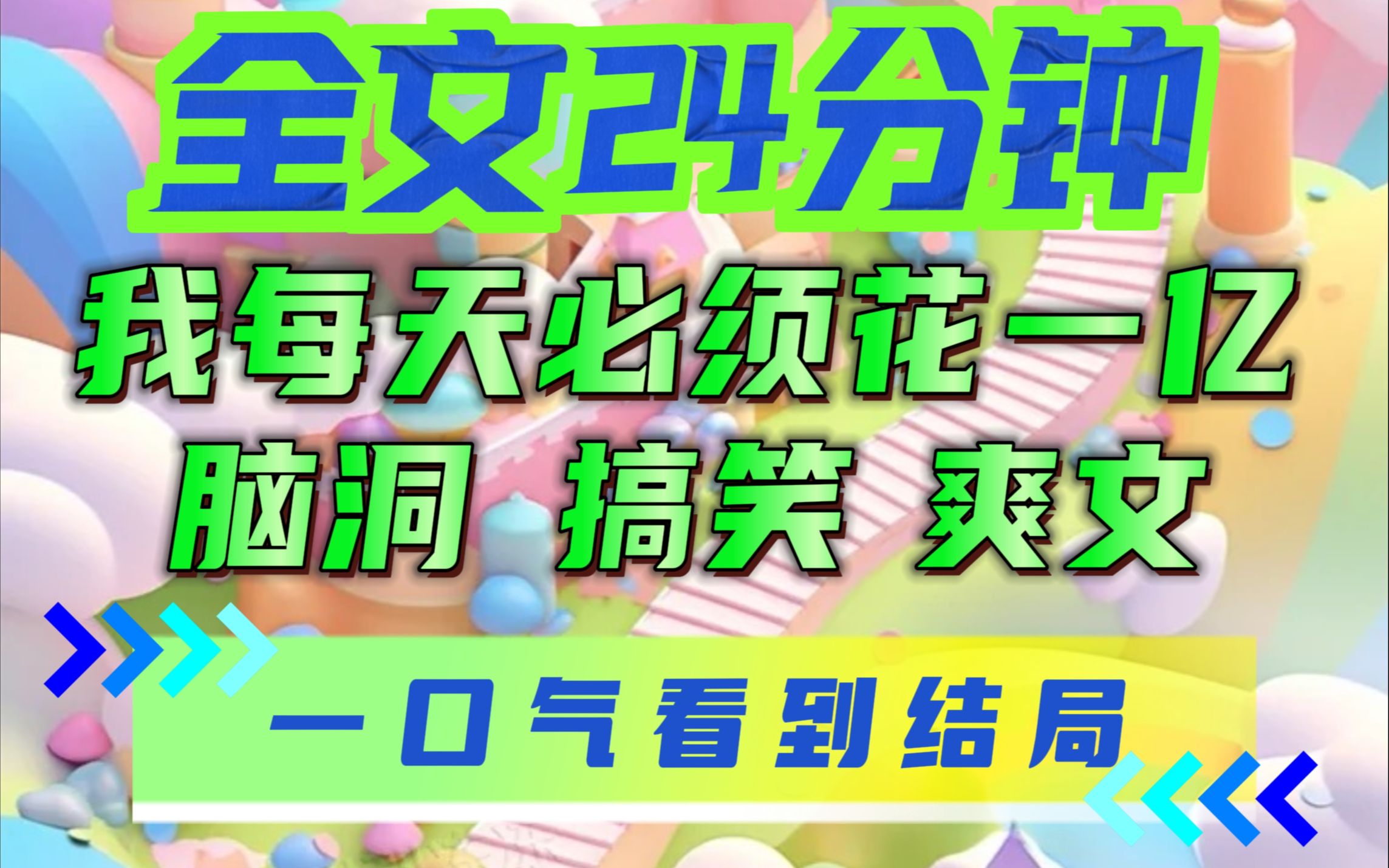 [图]【全文已完结】我绑定了一个花钱系统，每天必须花掉一个亿，不然就会挂掉。