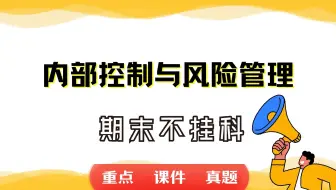 《内部控制与风险管理》期末考试重点总结     内部控制与风险管理期末复习资料+题库及答案＋知识点汇总＋简答题+名词解释