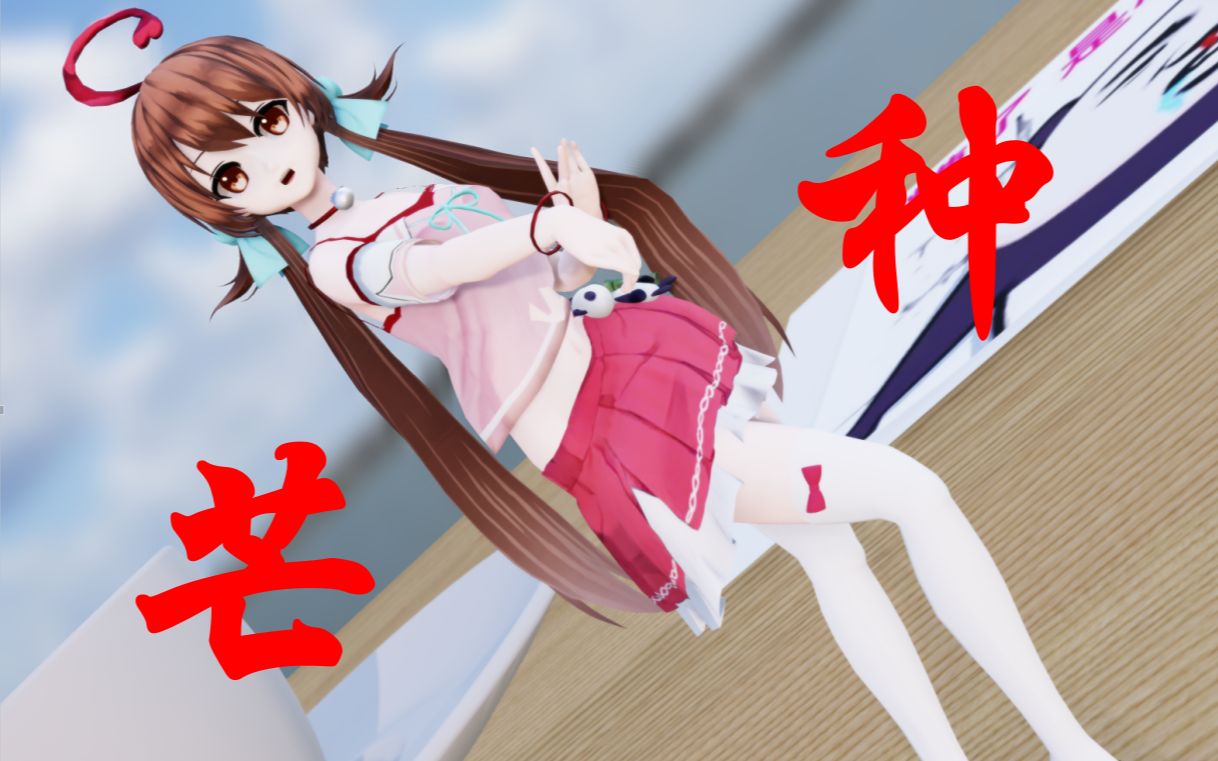 【新科娘】芒种,一想到你我就