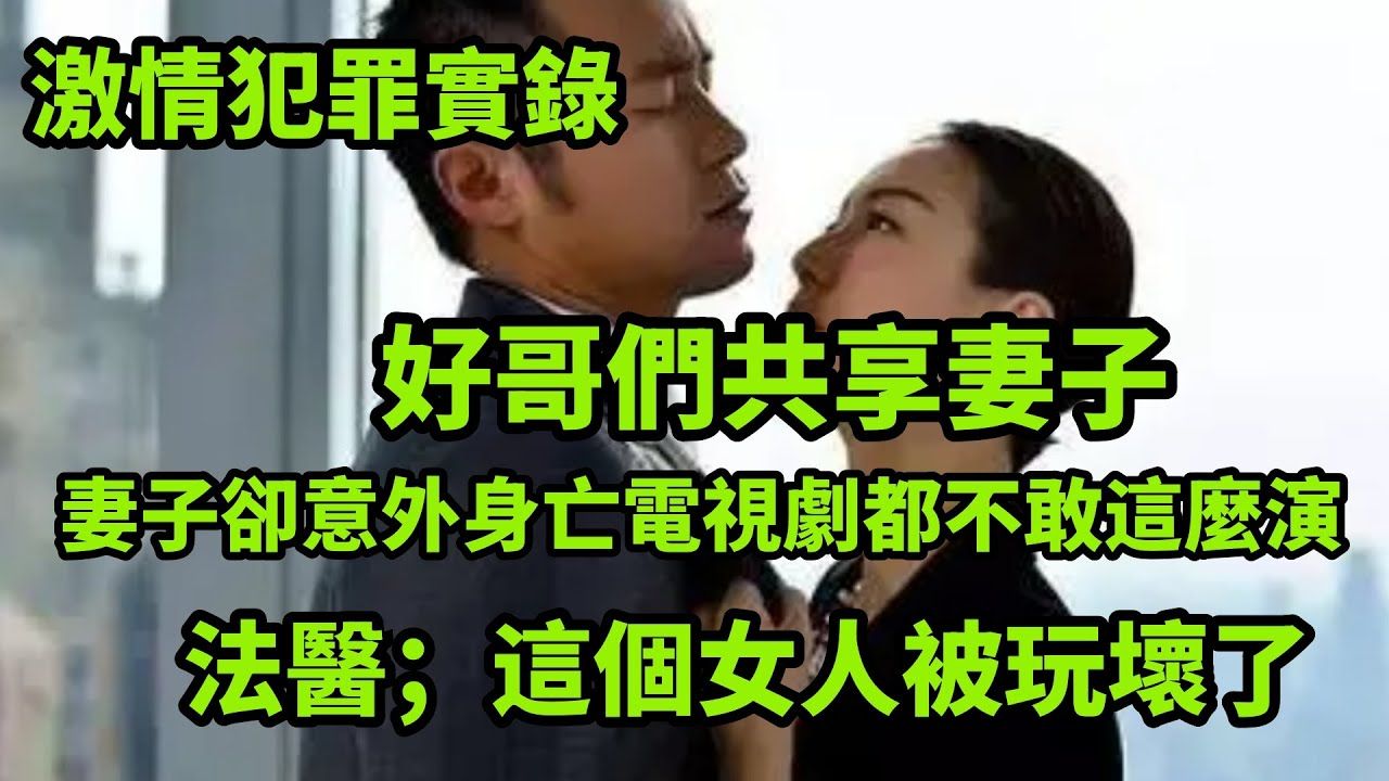 好哥们共享妻子,妻子却意外身亡|情感大案哔哩哔哩bilibili