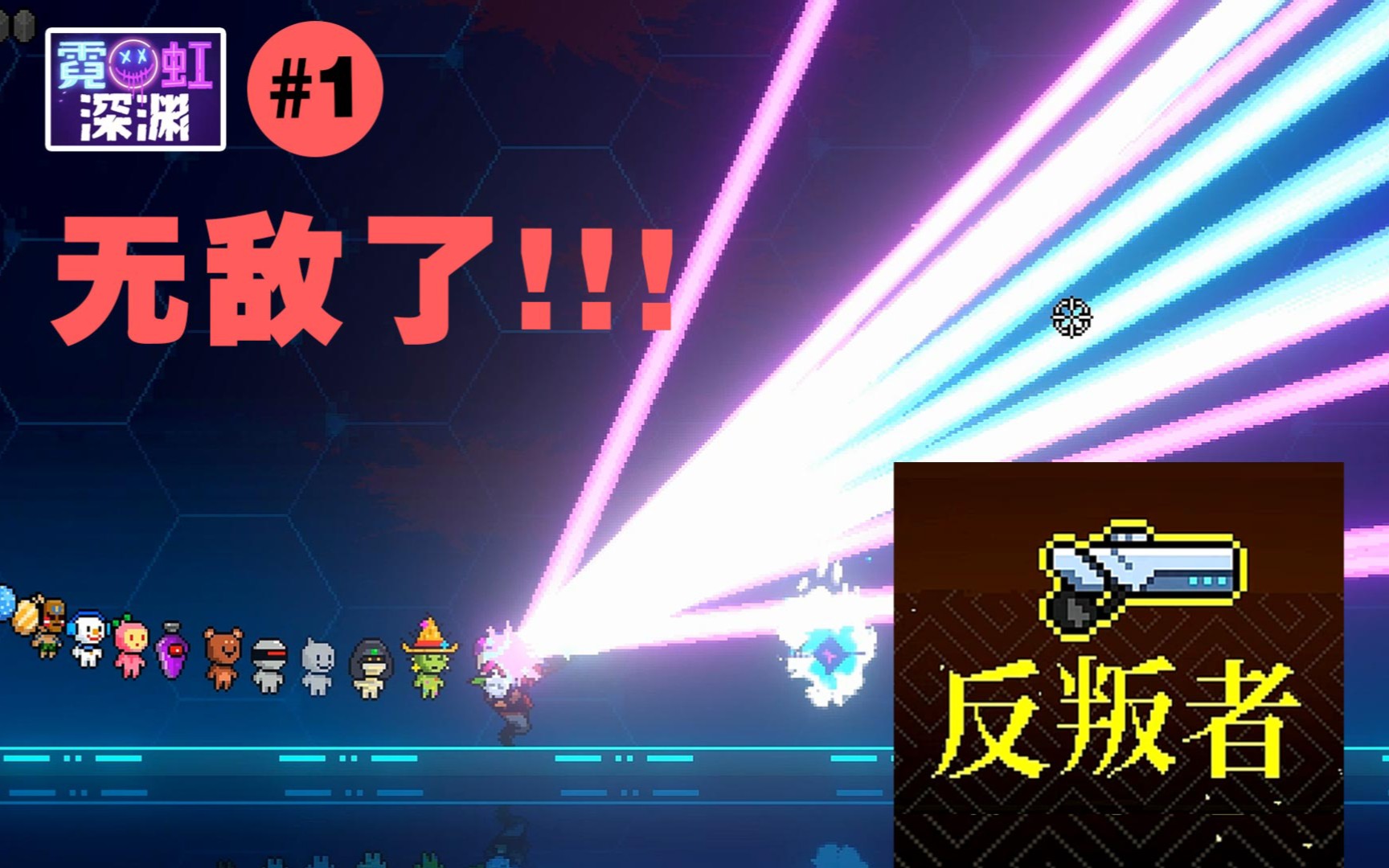 无敌了#1【反叛者】霓虹深渊武器第一季_哔哩哔哩_bilibili