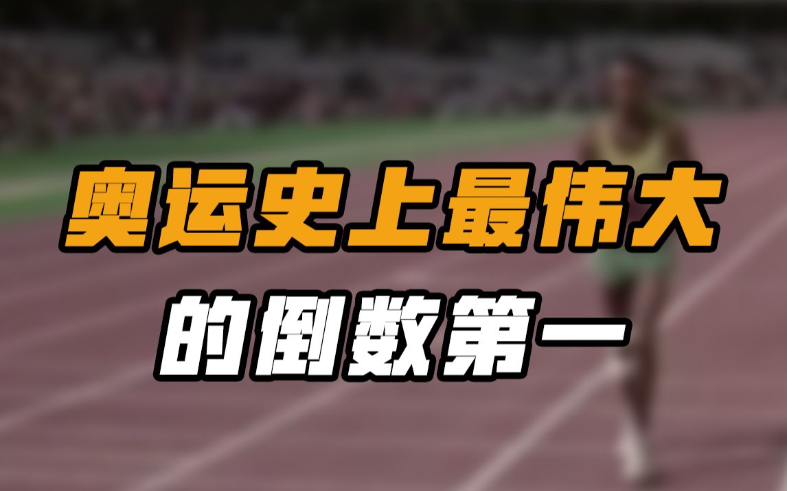 为国争光!这个倒数第一名太感人了,强烈推荐!