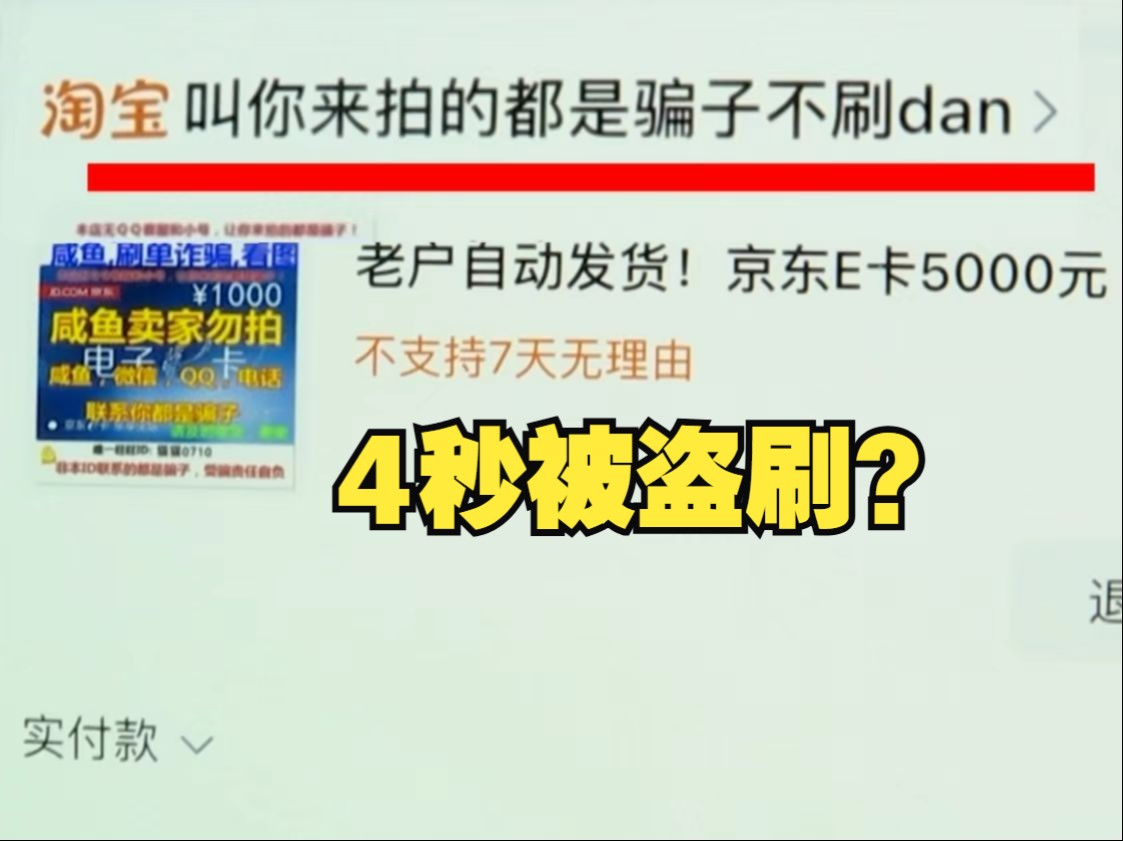 【1818黄金眼】买万元京东E卡优惠200,4秒钟两张卡被盗刷?哔哩哔哩bilibili