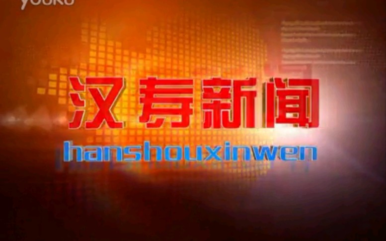 【放送文化】湖南常德汉寿县电视台《汉寿新闻》片段(20121123)哔哩哔哩bilibili