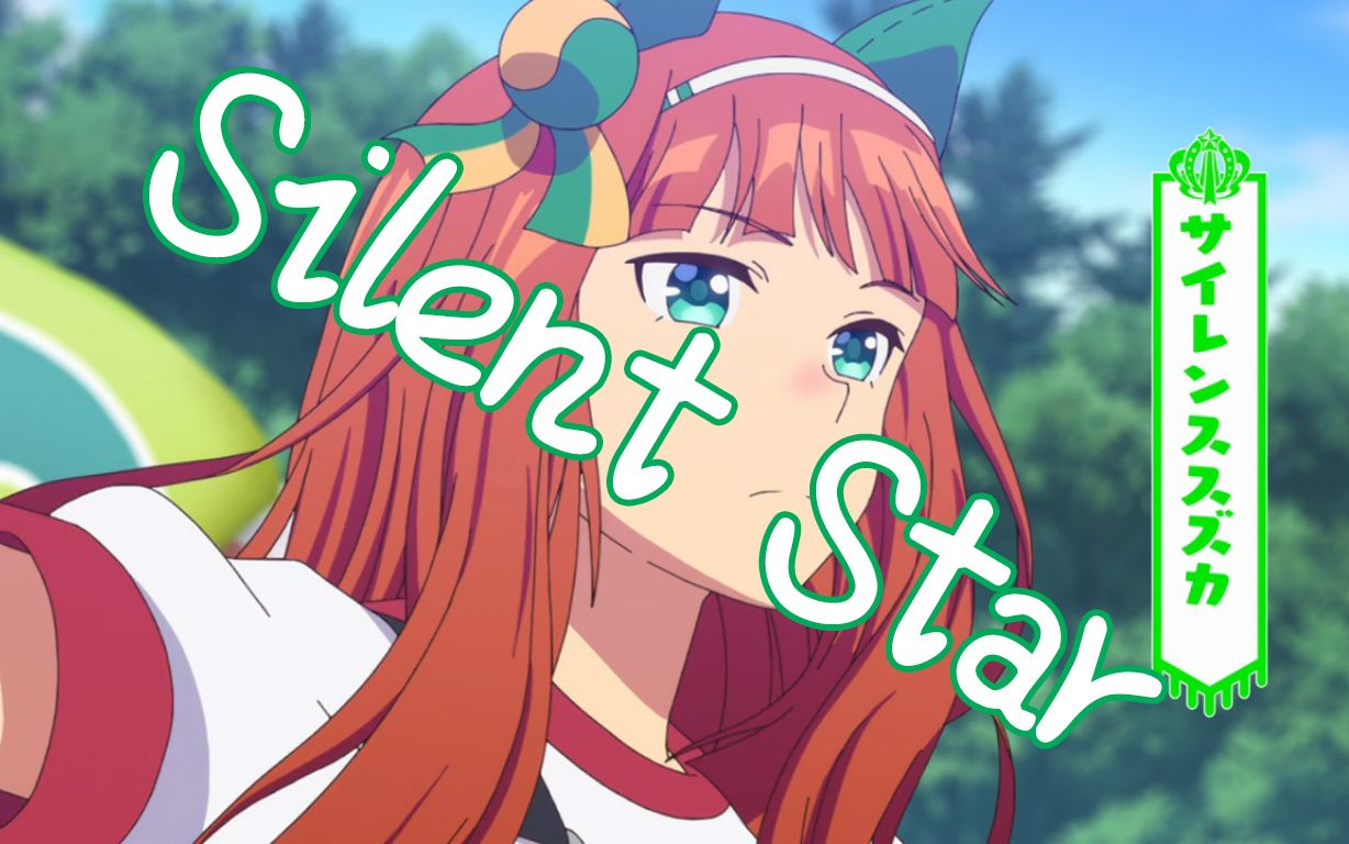 【赛马娘】Silent Star「无声铃鹿」哔哩哔哩bilibili