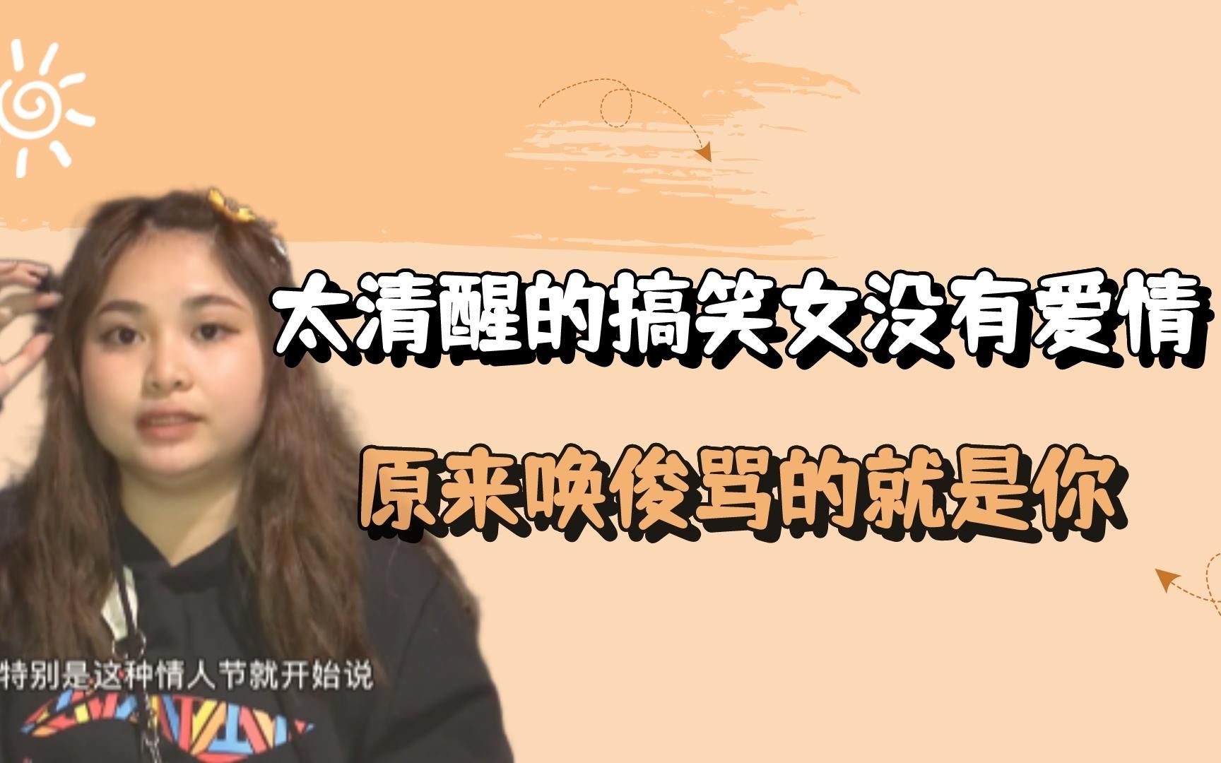 [图]清醒的搞笑女没有爱情：这双眼看透了太多，原来唤俊骂的就是你