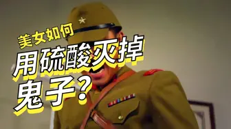 女人故意将500度硫酸洒进鬼子鞋里