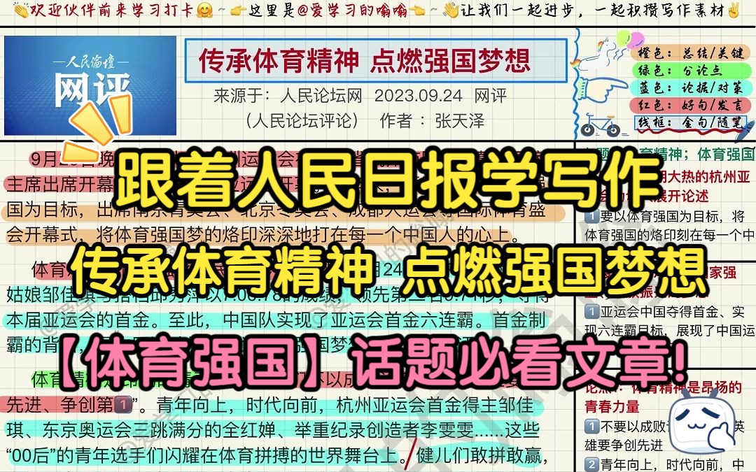 跟着人民日报学写作(9.28): 传承体育精神 点燃强国梦想哔哩哔哩bilibili