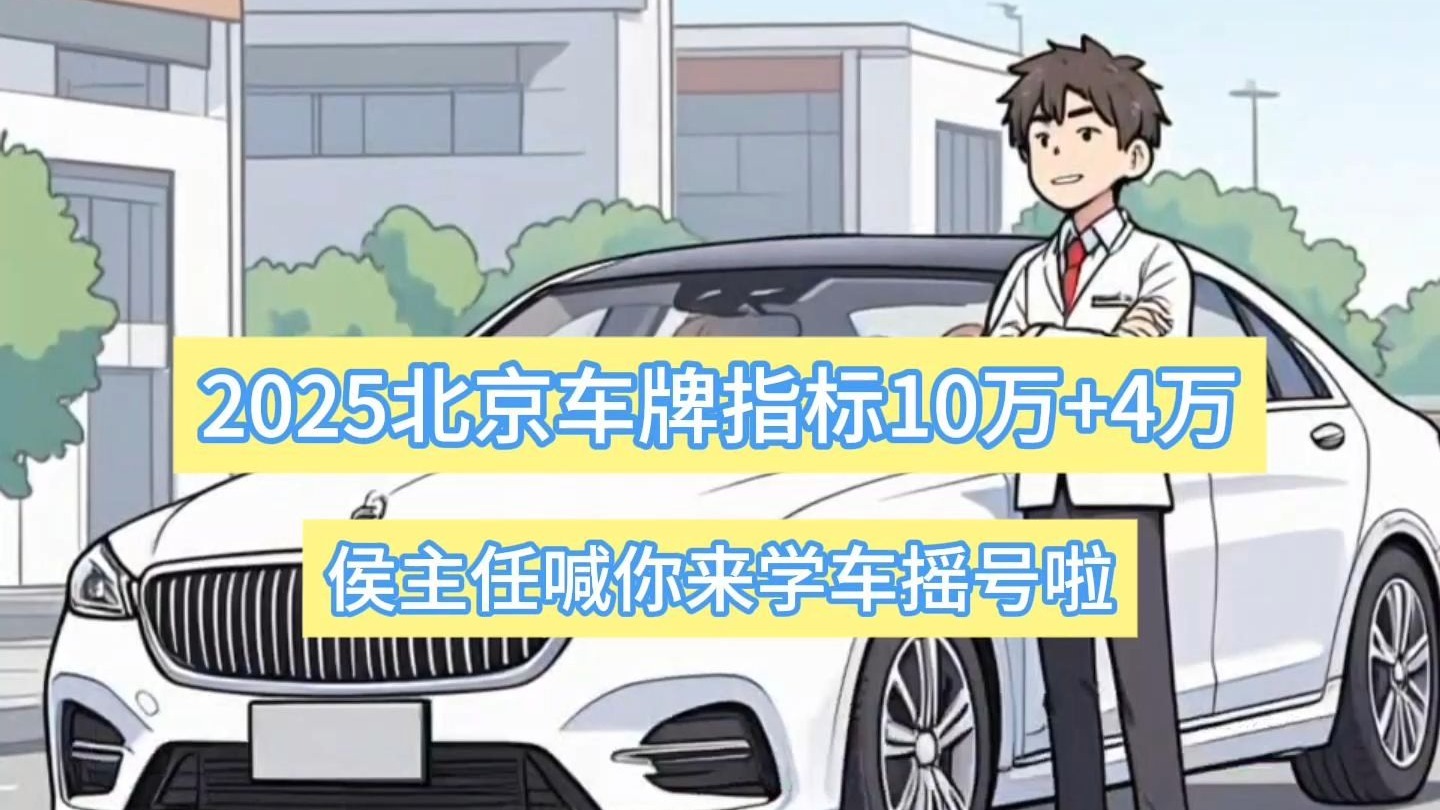 2025北京定向增发4万新能源指标！侯主任喊你来学车摇号啦