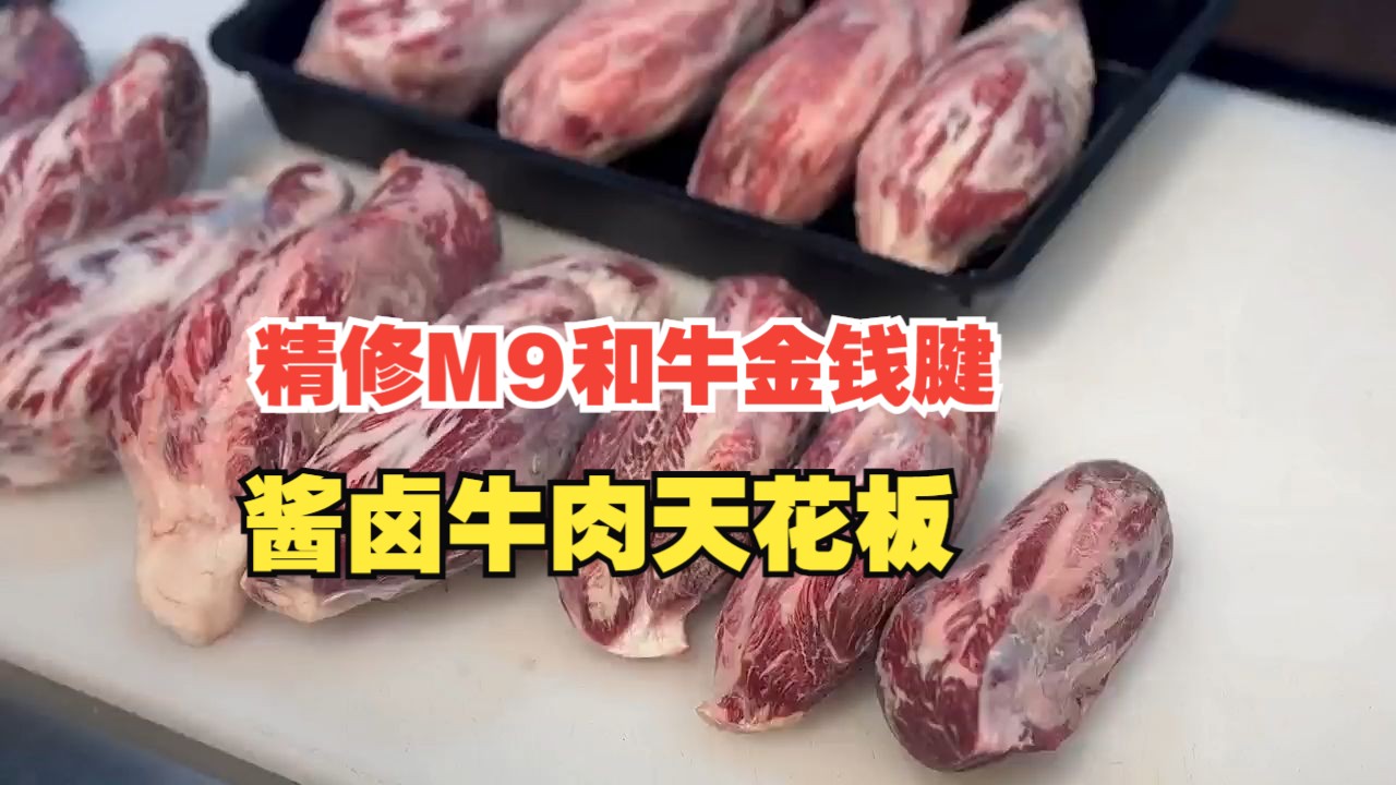 精修M9和牛金钱腱,酱卤牛肉天花板哔哩哔哩bilibili