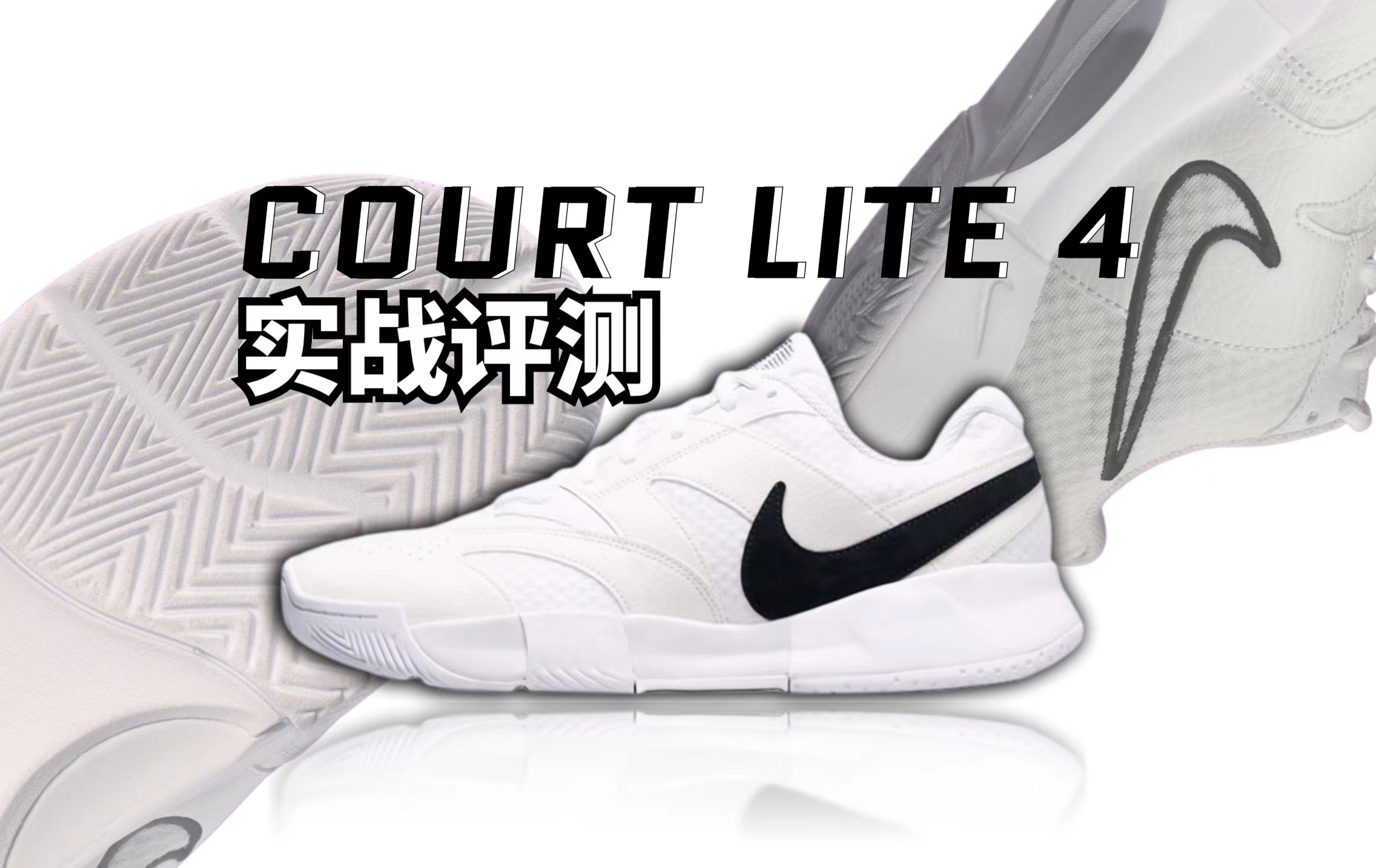 3开爆款小白鞋❗️运动与穿搭 |COURT LITE 4实战评测哔哩哔哩bilibili