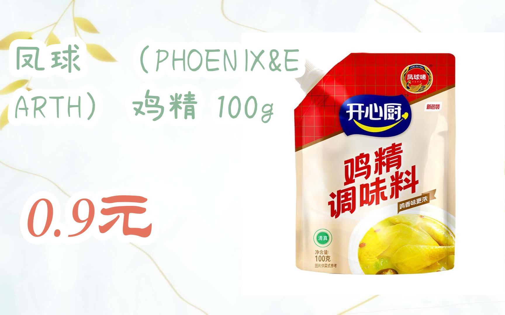 简介有红包【11好礼】凤球唛(phoenix&earth) 鸡精 100g 0.9元