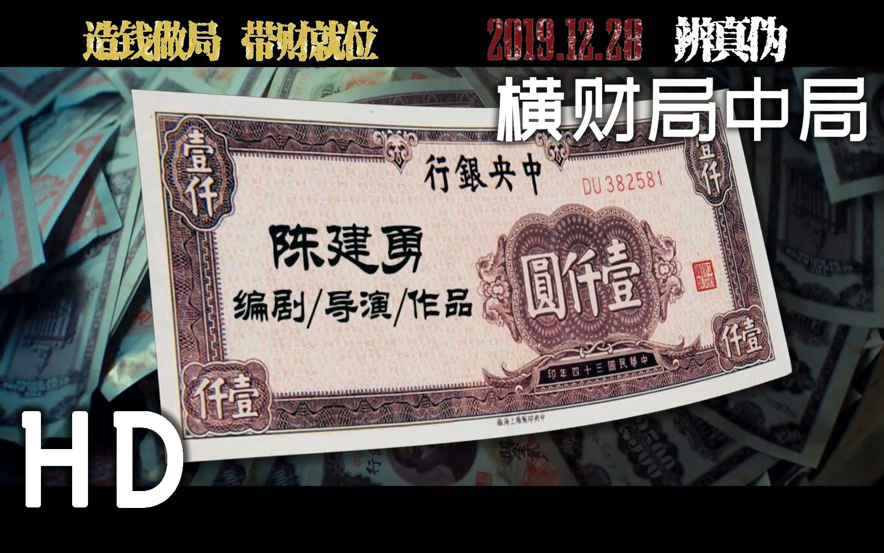 2019 喜剧电影《横财局中局》中字预告合集 黄圣依/聂远/林雪