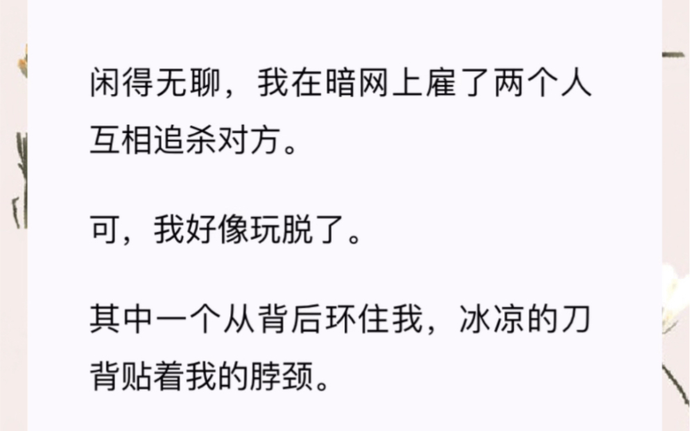 [图]闲得无聊，我在暗网上雇了两个人互相追杀对方。可，我好像玩脱了。其中一个从背后环住我，冰凉的刀背贴着我的脖颈。