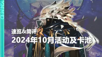 Descargar video: 【FGO/国服】2024年10月活动及卡池月刊