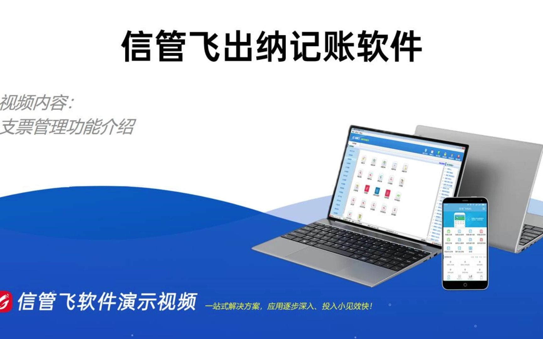 信管飞出纳记账软件支票管理演示视频哔哩哔哩bilibili