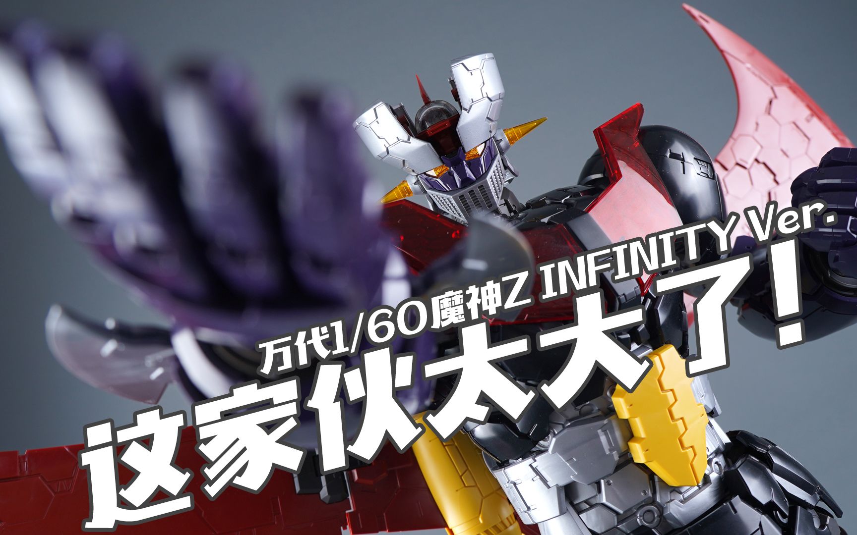 [图]【我拼完啦】这家伙实在太大了！万代 1/60 魔神Z INFINITY 素组流程