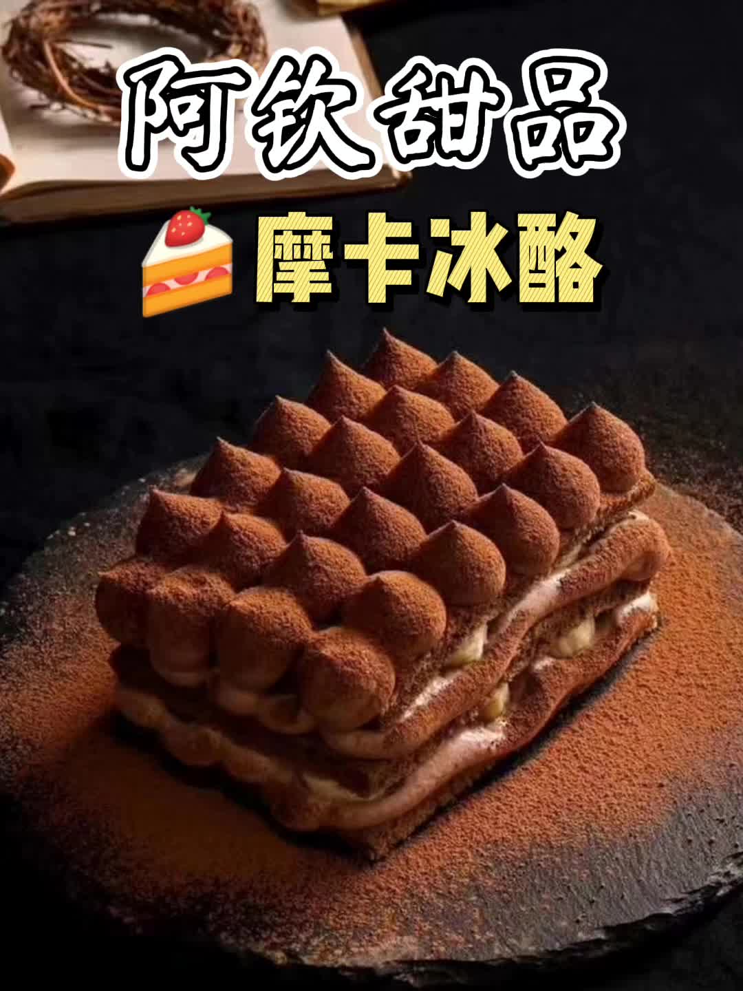 阿钦甜品摩卡冰酪进口芝士奶酪新鲜香蕉片加了百分之60的法芙娜巧克力