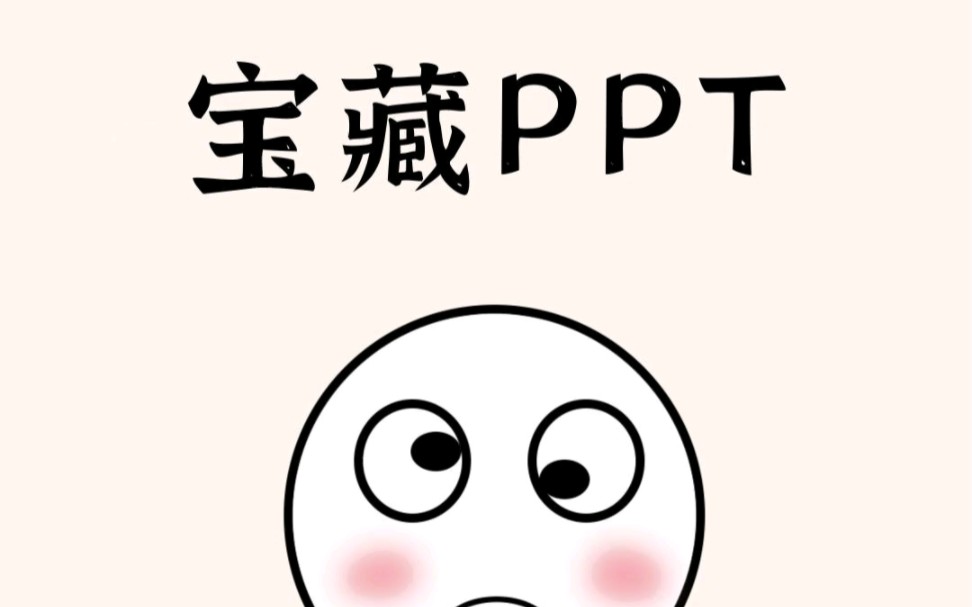 做PPT必备的宝藏神器哔哩哔哩bilibili