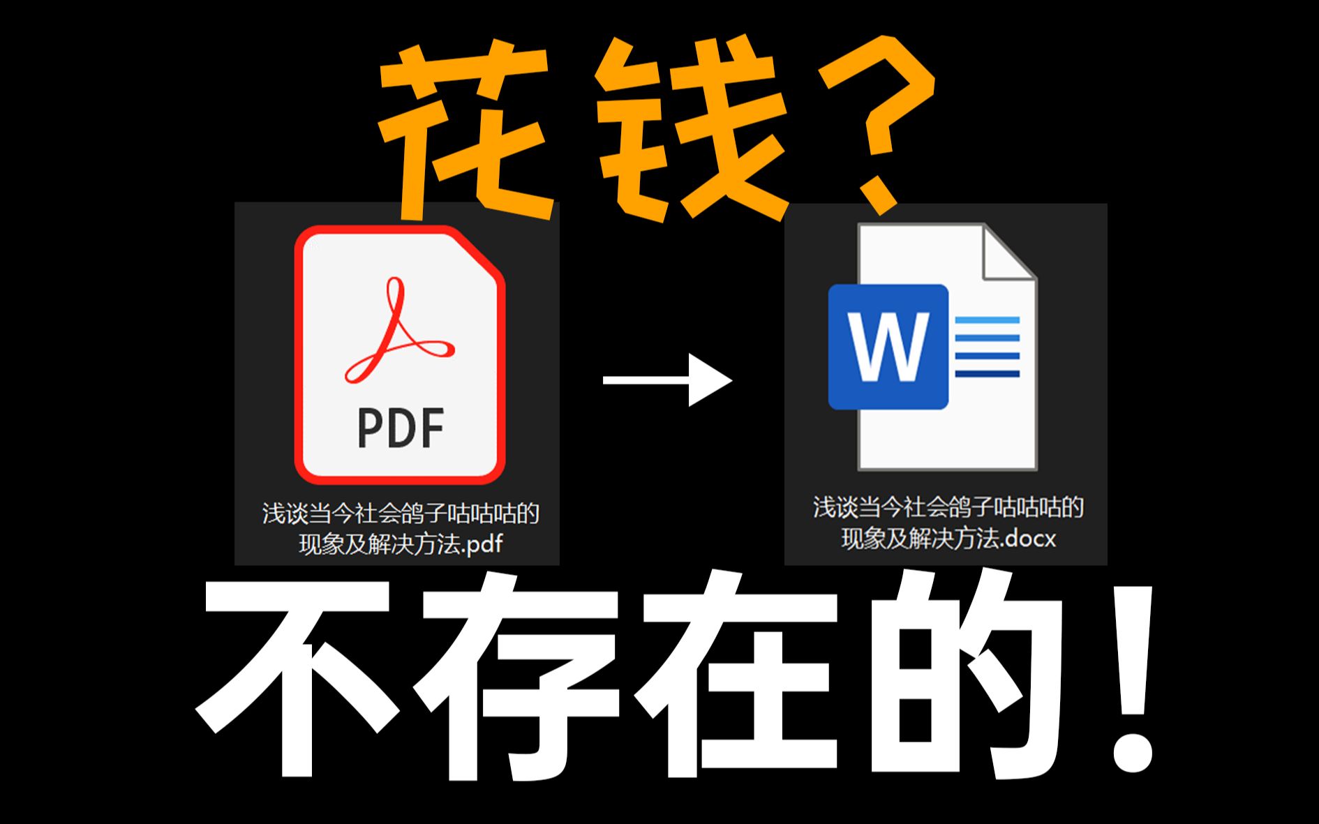 教程 | PDF格式转换还花钱?不存在的!𐝑찝’’𐝒–𐝒†𐝒𐝒•哔哩哔哩bilibili