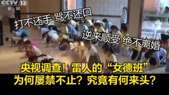 央视调查！雷人的“女德班”为何屡禁不止？究竟有何来头？