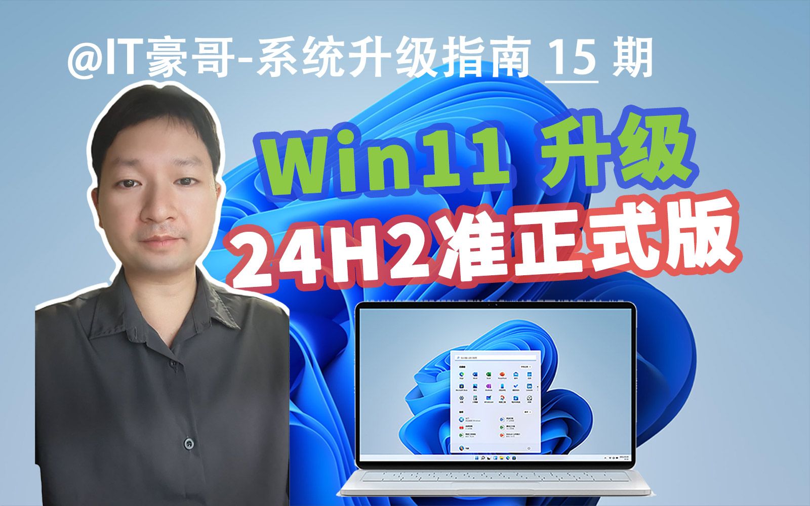 教程 | 提前升级24H2!Win11 24H2准正式版! (ISO映像升级、保留文件数据、无TPM硬件限制)哔哩哔哩bilibili