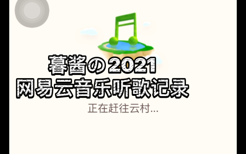 暮酱的2021网易云音乐听歌记录哔哩哔哩bilibili