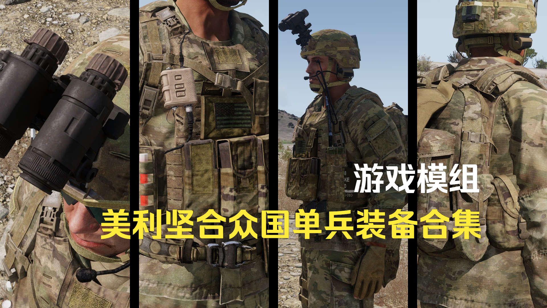 [图]《武装突袭3》游戏模组，美利坚合众国单兵装备合集《Arma 3》【MOD】