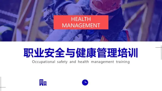 职业安全与健康管理培训