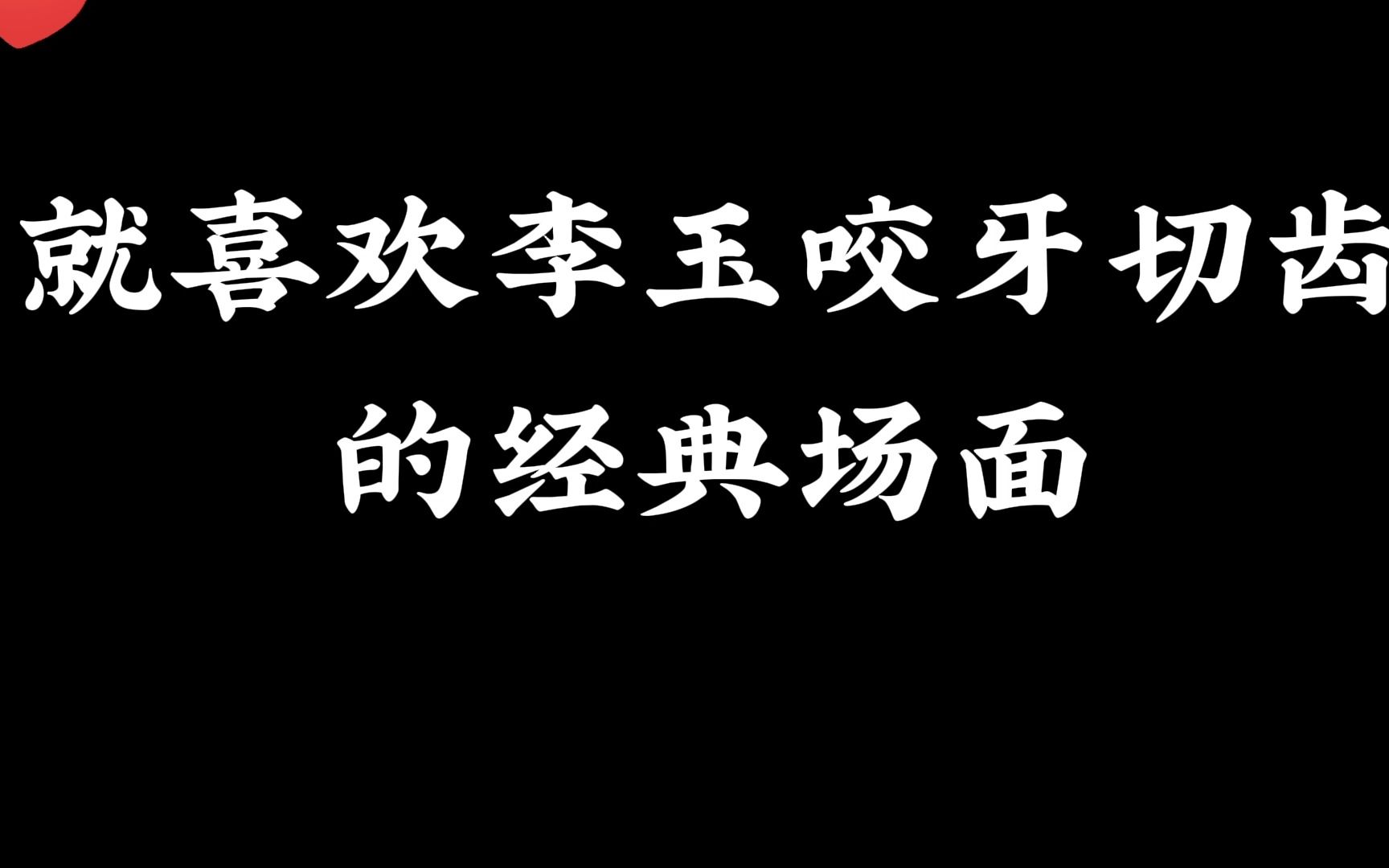 [图]李-豪门怨夫-玉的吃醋名场面