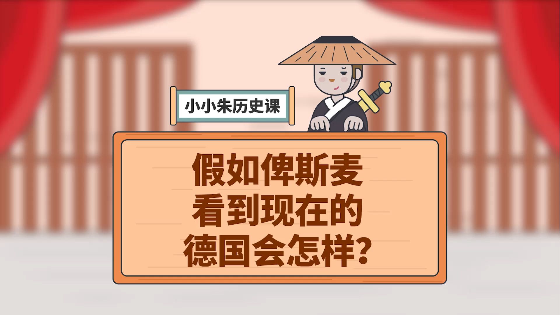 小小朱历史课 302集
