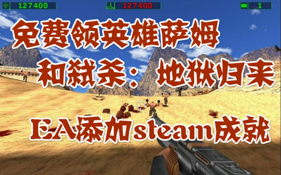 免费领英雄萨姆和弑杀:地狱归来,壁纸软件上线wegame并打折,EA游戏添加steam成就哔哩哔哩bilibili