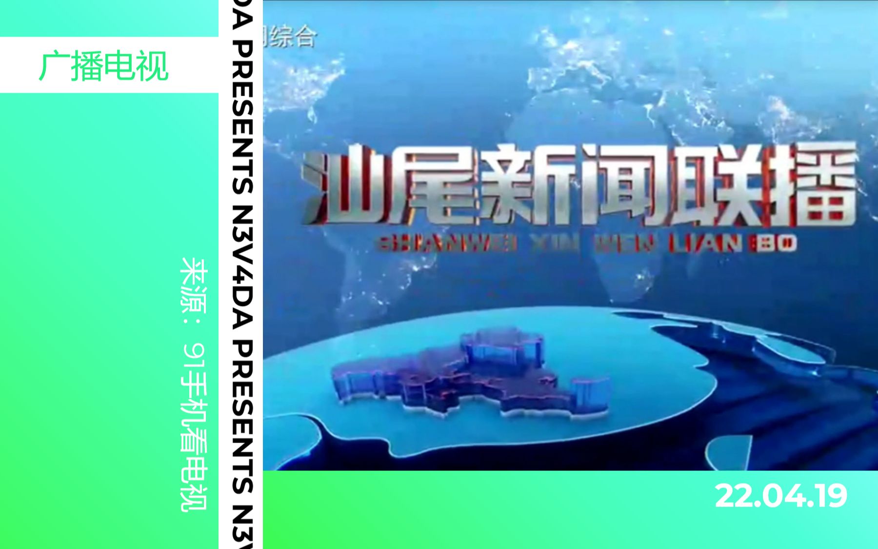 [图]【广播电视】汕尾新闻联播OP/ED（22.04.19）