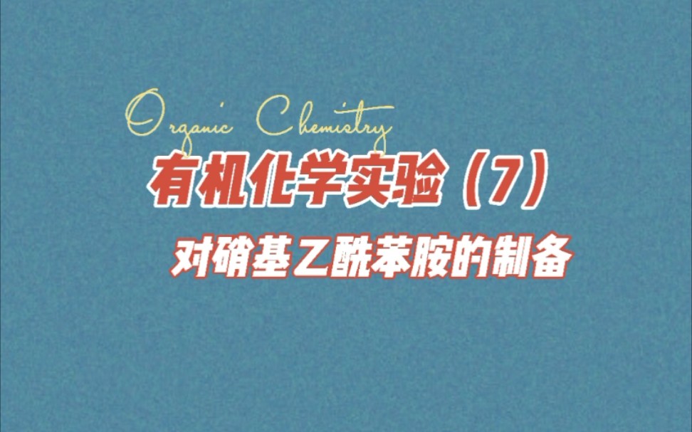 大学化学基础实验系列●有机化学实验(7)——对硝基乙酰苯胺的制备哔哩哔哩bilibili