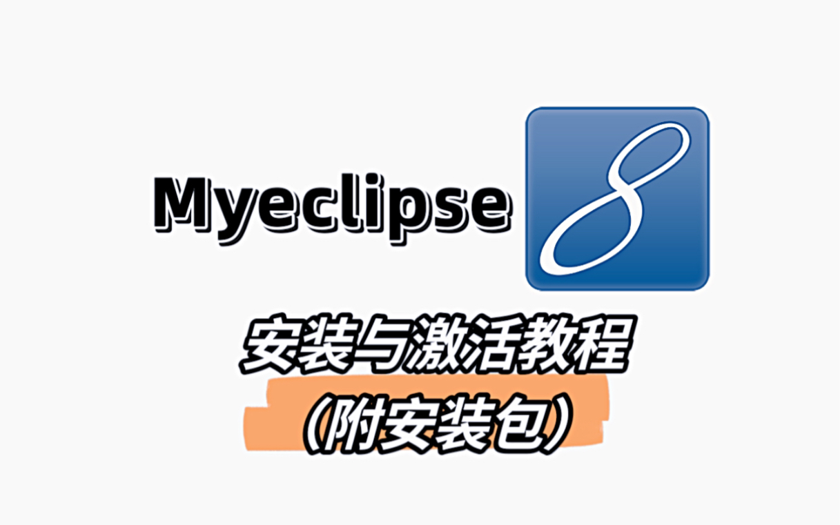 【MyEclipse】激活安装及配置教程&创建第一个项目哔哩哔哩bilibili