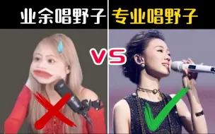 Video herunterladen: 连到声乐老师最满意的一次《野子》❗超惊艳👍