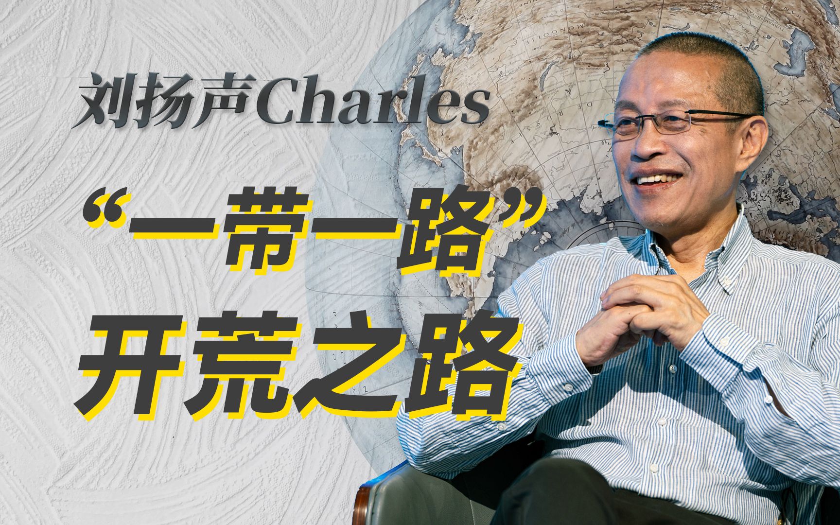 “一带一路”这十年,给太多国家和地区带来第一次,名副其实的开荒之路!-刘扬声Charles-刘扬声Charles-哔哩哔哩视频