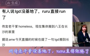 Video herunterladen: 网传LGD没基地了，ruru直接跑路了！真相如何呢？