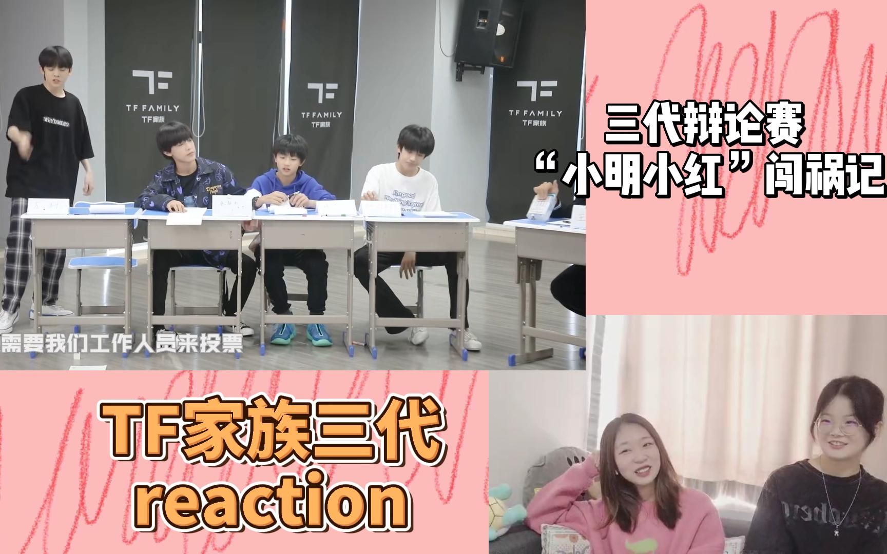 [图]【TF家族三代reaction】《胡说吧，到！》之《“小明小红”闯祸记》 |花果三的辩论赛🐒