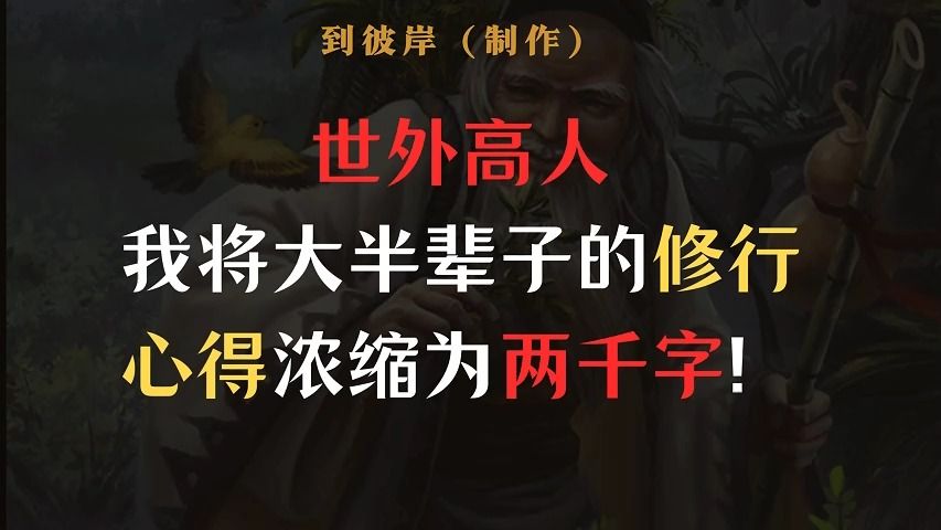 世外高人:我将大半辈子的修行心得,浓缩为2000字!哔哩哔哩bilibili