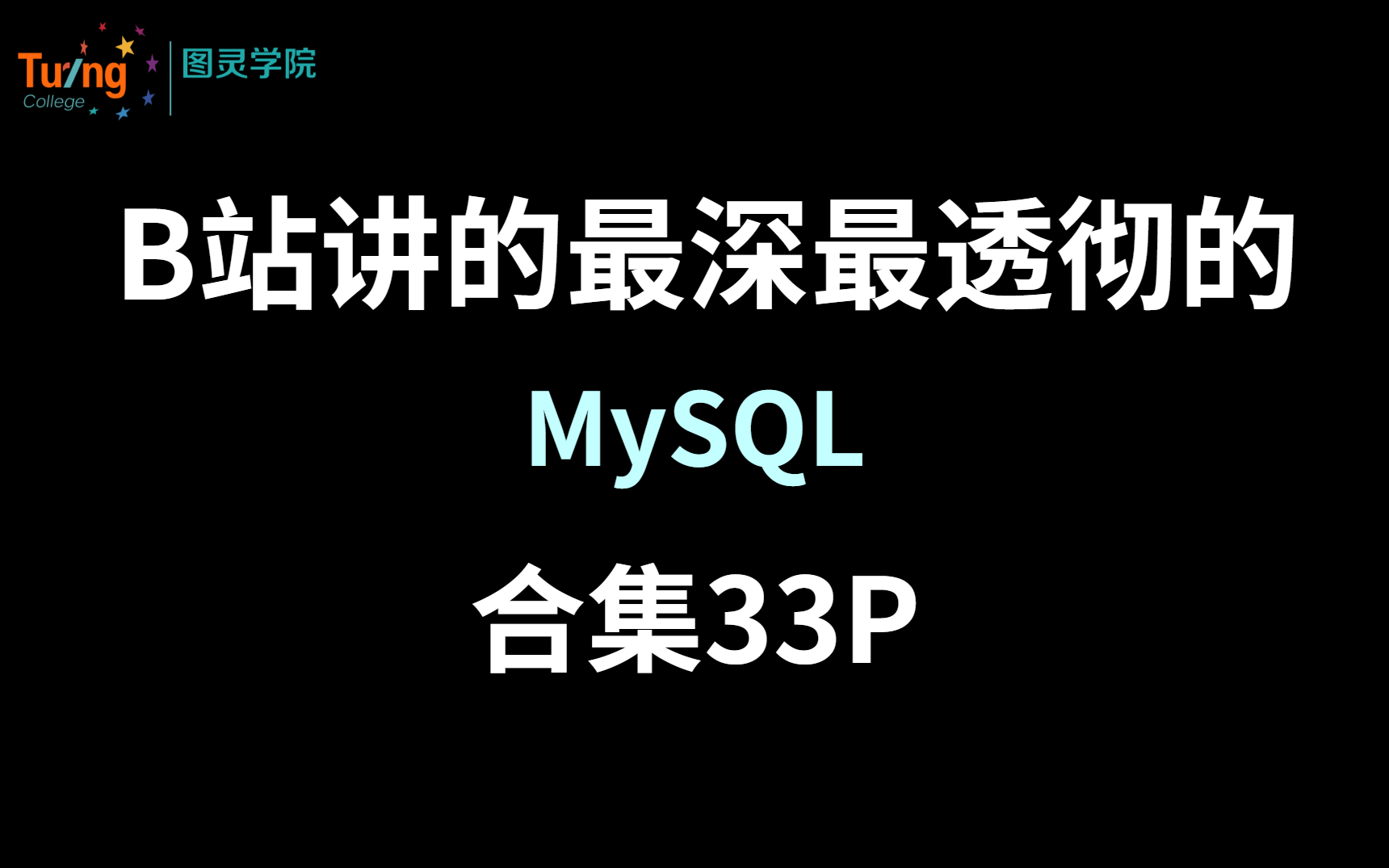 B站终于有人把MySQL讲透了!/性能调优/亿级流量高效使用/超高并发下如何优化/索引底层原理/哔哩哔哩bilibili