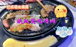 Tải video: 今天吃了不少东西，放纵餐又吃了烤肉，吃烤肉没负担啊！