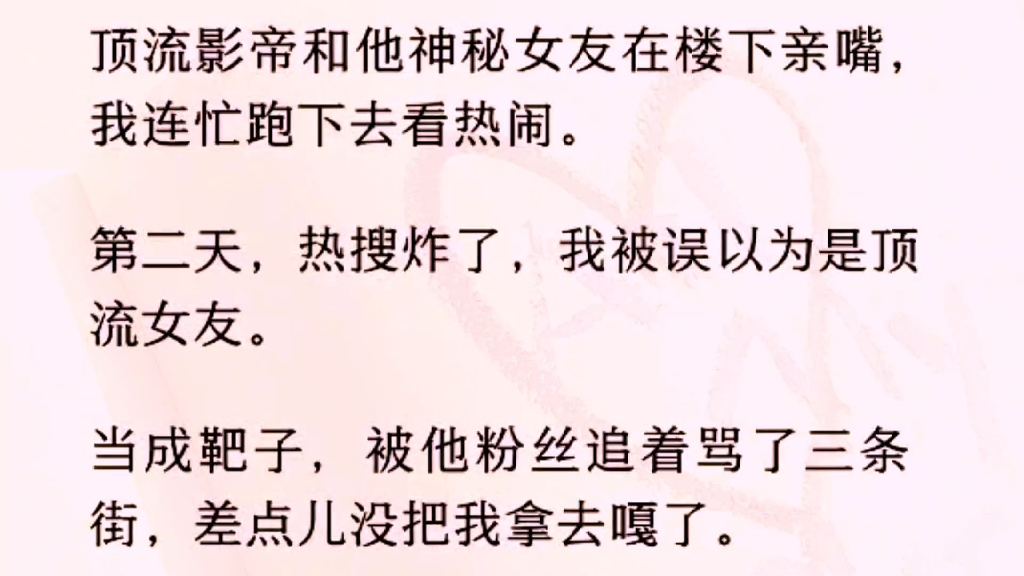 [图]［全文完］我爱吃瓜，影帝跟神秘女友亲嘴，我下楼吃瓜。好了，这下吃自己头上了……