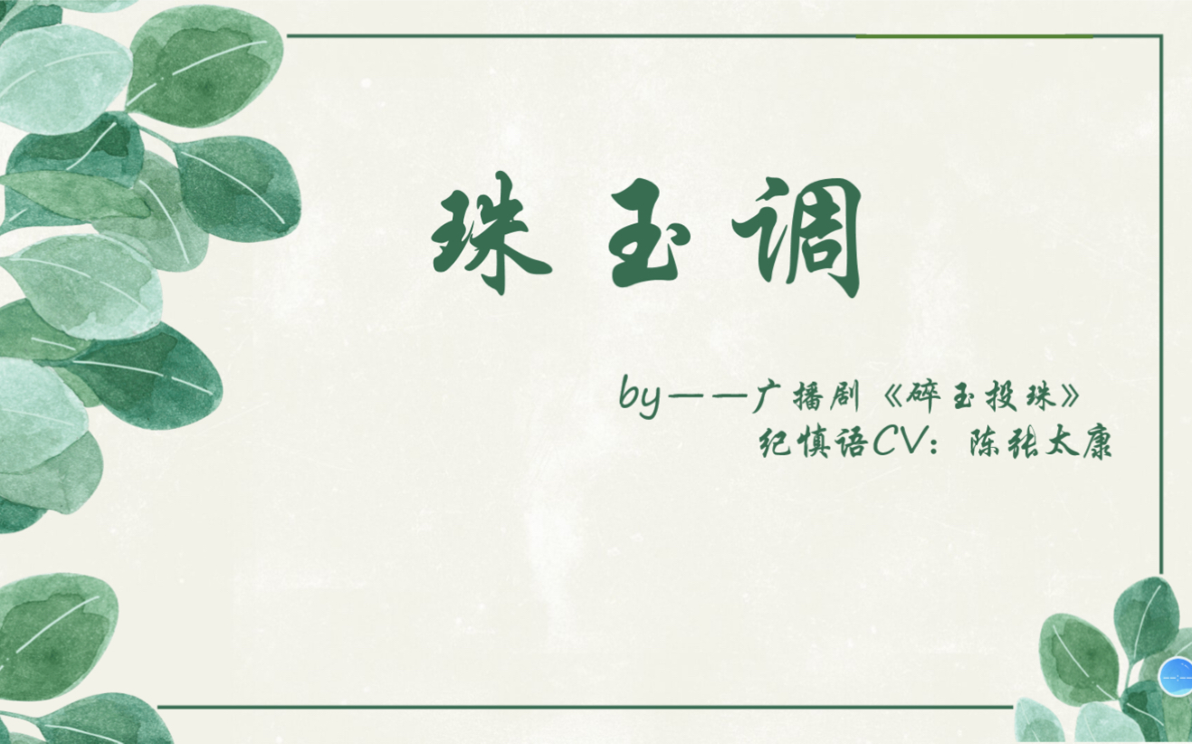 碎玉投珠珠玉调陈张太康