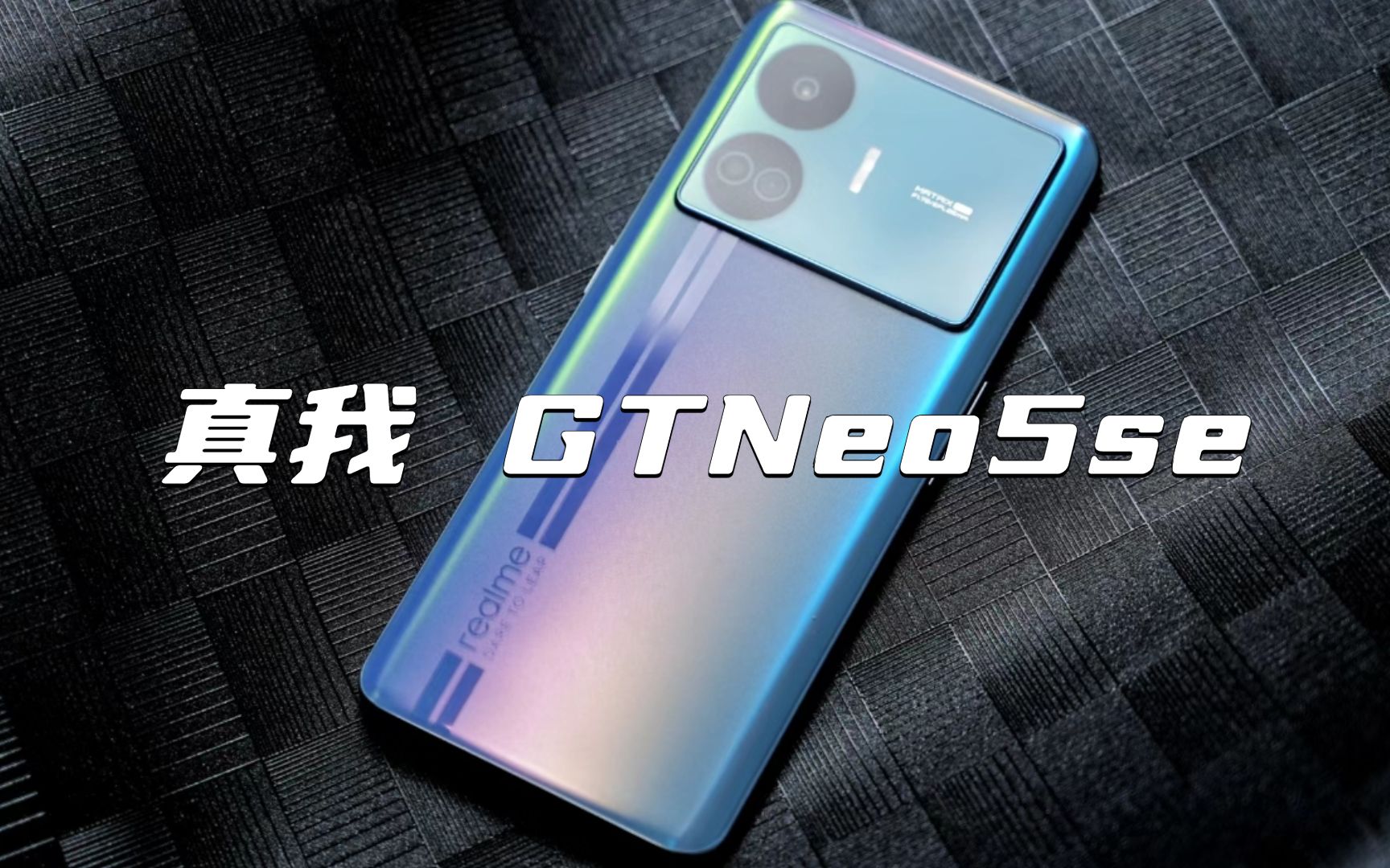 “这很可能是目前有关真我gtneo5se最详细的体验视频”哔哩哔哩bilibili