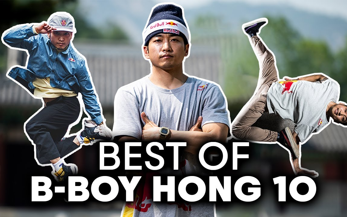传奇舞者bboy hong10红牛10年精彩高光合集_哔哩哔哩_bilibili