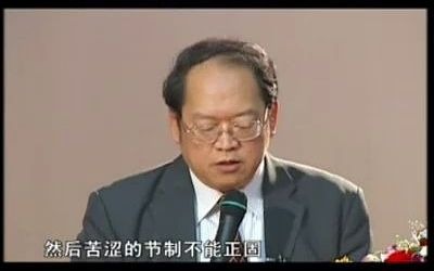 [图]第34讲（下）傅佩荣详解易经64卦---节卦.flv.flv_标清